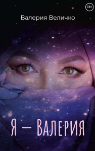 Я - ВАЛЕРИЯ. Величко В.