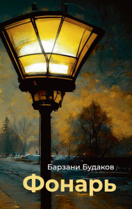 Фонарь. Будаков Б