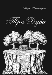 Три дуба: повесть. Кальницкий И.