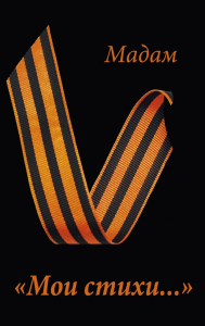 Пока это все про СВО. Мадам