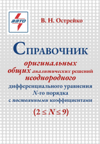 Справочник оригинальных общих аналитических решений неоднородного дифференциального уравнения N-го порядка с постоянными коэффициентами. Острейко В.Н.