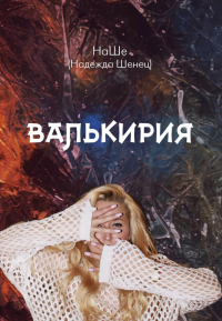 Валькирия. Шенец Н. (НаШе)