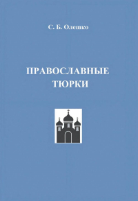 Православные тюрки. Олешко С.Б.