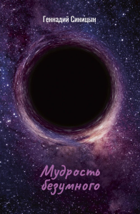 Мудрость безумного. Синицын Г.П.