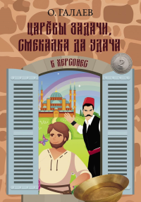Царевы задачи, смекалка да удача 2. В Херсонес. Галаев О.
