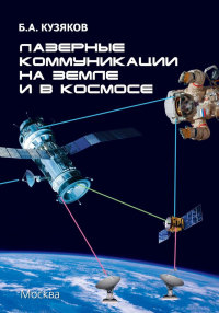 Лазерные коммуникации на Земле и в космосе. Кузяков Б.А