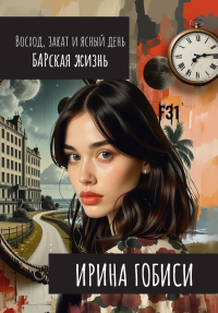 Восход, закат и ясный день. БАРская жизнь. Гобиси И.