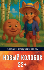 Новый колобок 22+. Досужев В.