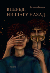 Вперед, ни шагу назад. Кн. 1. Боварь Т