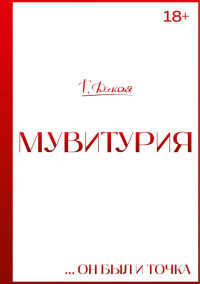 Мувитурия. Дикая Т