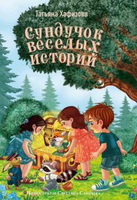 Сундучок веселых историй. Хафизова Т.В.
