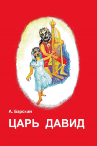 Царь Давид. Барский А.Б.