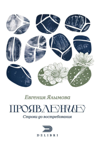 Проявление. Ялымова Е.