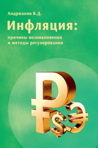 Инфляция: причины возникновения и методы регулирования. Андрианов В.Д.