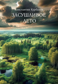 Засушливое лето. Курбанов К