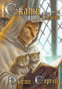 Сказки дяди Рыси. Т. 1. Рысин С.