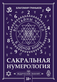 Сакральная нумерология. Гриньков Б