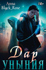 Дар уныния. Anna Black_Rose