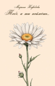 Тебе, а ты поймешь…. Нефедова М