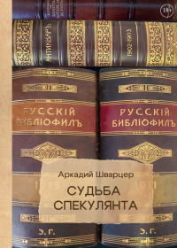 Судьба спекулянта. Шварцер А. М.