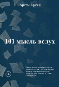 101 мысль вслух. Еркин А