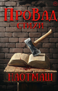 НаотмаШ. ПроВад