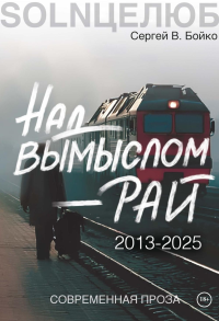 Над вымыслом - Рай. Бойко С.В.