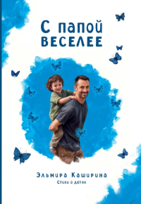 С папой веселее. Каширина Э