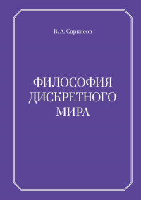 Философия дискретного мира. Саркисов В.А.