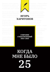 Когда мне было 25. Харитонов И