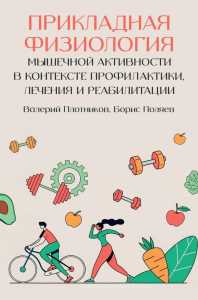 Прикладная физиология мышечной активности в контексте профилактики, лечения и реабилитации. Поляев Б.А., Плотников В.П.