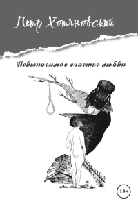 Невыносимое счастье любви. Хотяновский П.
