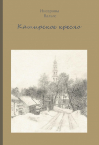 Каширское кресло. Инсаровы, Вальге