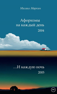 Афоризмы на каждый день и каждую ночь. Маркин М.