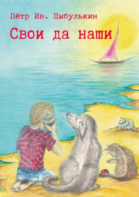 Свои да наши. Цыбулькин П.И.
