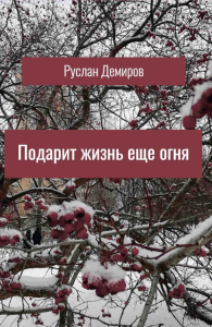 Подарит жизнь еще огня. Демиров Р.