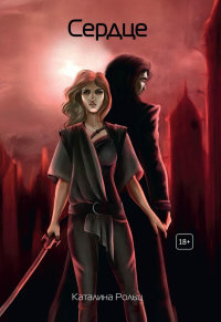 Сердце. Рольц К.