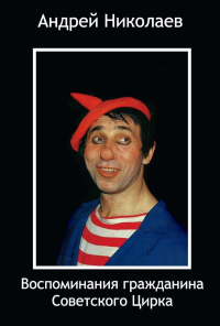 Воспоминания гражданина Советского цирка. Николаев А.Н