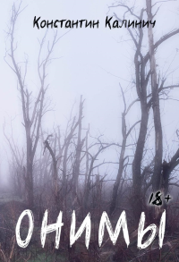 ОНИМЫ. Калинич К.