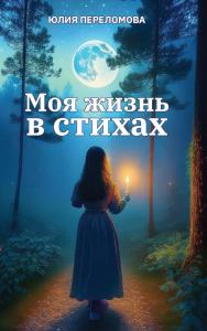 Моя жизнь в стихах. Переломова Ю