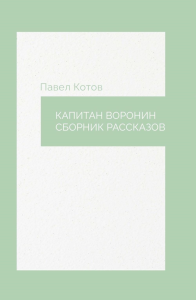 Капитан Воронин. Сборник рассказов. Котов П.