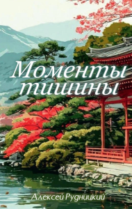 Моменты тишины. Рудницкий А.Я