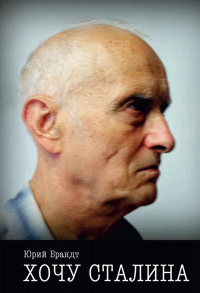 Хочу Сталина. Брандт Ю.