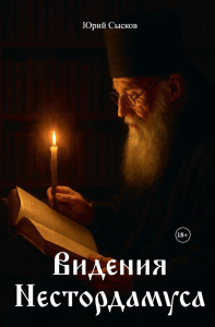 Видения Нестордамуса. Сысков Ю.