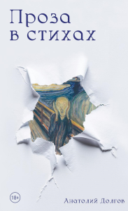 Проза в стихах. Долгов А