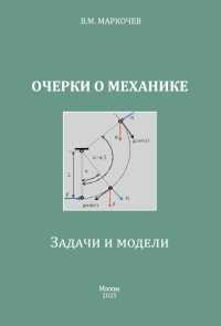 Очерки о механике. Задачи и модели. Маркочев В.М.