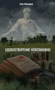 Удовлетворение невозможно. Малкиров О.