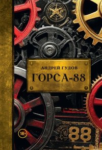 Горса-88. Гудов А.
