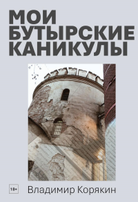 Мои Бутырские каникулы. Корякин В