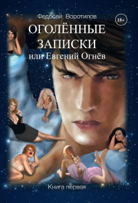 Оголенные записки или Евгений Огнев. Воротилов Ф.